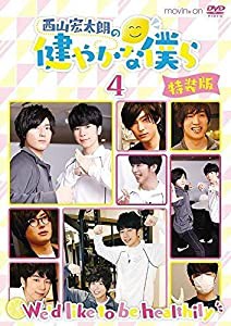 西山宏太朗の健やかな僕ら4 特装版 [DVD](中古品)