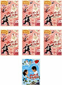 プロポーズ大作戦 TV版 + SP スペシャル [レンタル落ち] 全7巻セット [マーケットプレイスDVDセット商品](中古品)