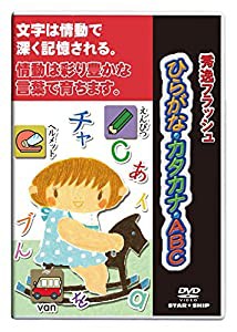 【フラッシュDVD】0歳~小1/ひらがな・カタカナ・ABC|星みつる式|フラッシュカード(中古品)