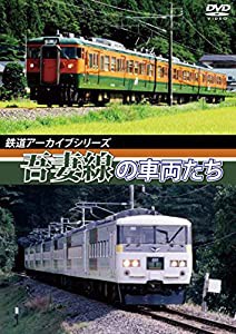 鉄道アーカイブシリーズ 吾妻線の車両たち [DVD](中古品)