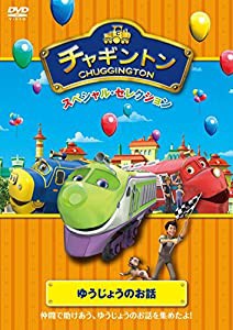 チャギントン スペシャル・セレクション ゆうじょうのお話 [DVD](中古品)