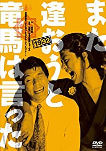 キャラメルボックス『また逢おうと竜馬は言った』1992 [DVD](中古品)