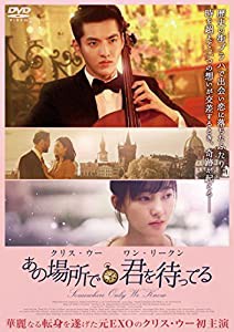 あの場所で君を待ってる デラックス版 [DVD](中古品)