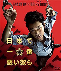 日本で一番悪い奴ら Blu-rayスタンダード・エディション(中古品)