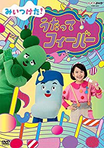 NHKDVD みいつけた! うたってフィーバー(中古品)