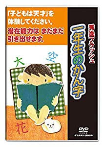 【フラッシュDVD】1歳~小学生/一年生のかん字|星みつる式|フラッシュカード(中古品)