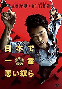日本で一番悪い奴ら DVDスタンダード・エディション(中古品)