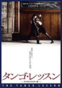 タンゴ・レッスン デジタルリマスター版 [DVD](中古品)