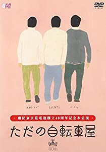 劇団東京乾電池創立40周年記念本公演「ただの自転車屋」 [DVD](中古品)