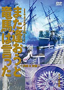 キャラメルボックス『また逢おうと竜馬は言った 海組』 [DVD](中古品)