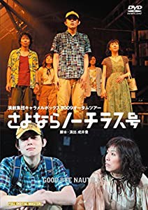 キャラメルボックス『さよならノーチラス号』2009 [DVD](中古品)