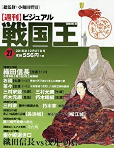 ビジュアル戦国王27号 (週刊ビジュアル戦国王)(中古品)