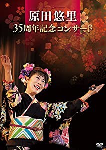 原田悠里 35周年記念コンサート [DVD](中古品)