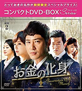 お金の化身 コンパクトDVD-BOX2(中古品)