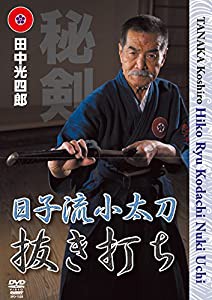 田中光四郎 日子流小太刀 ~抜き打ち~ [DVD](中古品)