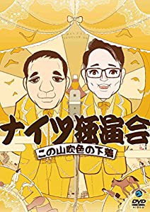 ナイツ独演会 この山吹色の下着 [DVD](中古品)