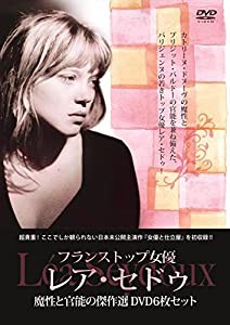 フランストップ女優 レア・セドゥ 魔性と官能の傑作選DVD6枚セット [DVD](中古品)