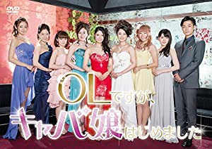 OLですが、キャバ嬢はじめました [DVD](中古品)