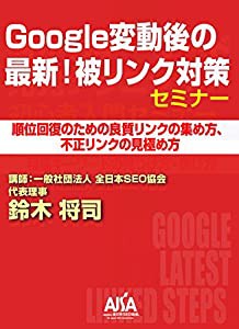Google変動後の最新! 被リンク対策セミナー[DVD](中古品)