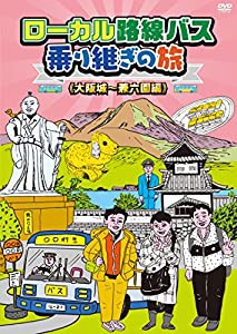 ローカル路線バス乗り継ぎの旅 大阪城~兼六園編 [DVD](中古品)