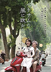 ベトナムの風に吹かれて [DVD](中古品)