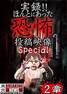 実録!!ほんとにあった恐怖の投稿映像 スペシャル 2章 [DVD](中古品)