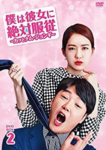 僕は彼女に絶対服従 ~カッとナム・ジョンギ~ DVD-BOX2(中古品)