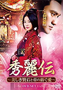 秀麗伝~美しき賢后と帝の紡ぐ愛~ DVD-SET3(中古品)