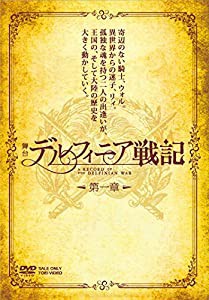 舞台「デルフィニア戦記」第一章 [DVD](中古品)