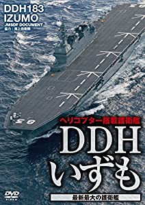 DDHいずも 最新最大の護衛艦 [DVD](中古品)