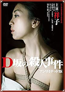 D坂の殺人事件 アンリミテッド版 [DVD](中古品)