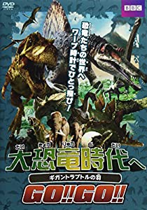 大恐竜時代へGO!!GO!! ギガントラプトルの羽 [DVD](中古品)