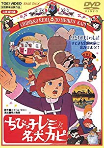 ちびっ子レミと名犬カピ [DVD](中古品)