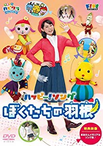 「子育てTV ハピクラ」ハッピー!ソング ぼくたちの羽根 [DVD](中古品)