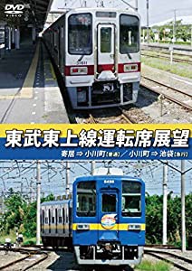 東武東上線運転席展望 寄居⇒小川町【普通】/小川町⇒池袋【急行】 [DVD](中古品)