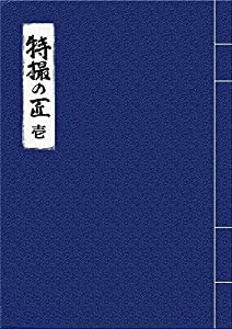 特撮の匠VOL.1 ~原作、脚本家、監督、特技監督、プロデューサー篇 [DVD](中古品)