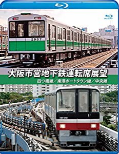 大阪市営地下鉄運転席展望【ブルーレイ版】四ツ橋線・南港ポートタウン線・中央線 [Blu-ray](中古品)