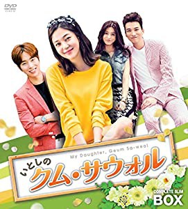 いとしのクム・サウォル コンプリートスリムBOX [DVD](中古品)