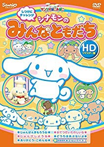 しつけにチャレンジ シナモンのみんなともだち(HDリマスター版) [DVD](中古品)