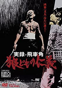 実録・飛車角 狼どもの仁義 [DVD](中古品)