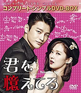 君を憶えてる (コンプリート・シンプルDVD-BOX5,000円シリーズ)(期間限定生産)(中古品)