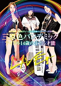 間々田優・中村ピアノ・月野恵梨香バンドツアー2016 三原色パンデミックLIVE! アイドル14歳の生きる才能 [DVD](中古品)