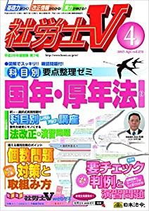 社労士V 2017年 04 月号 [雑誌](中古品)