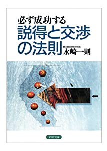 説得と交渉の法則(中古品)