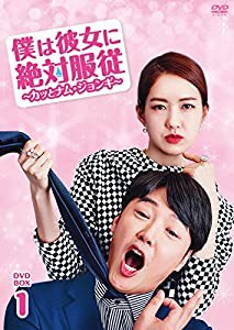 僕は彼女に絶対服従 ~カッとナム・ジョンギ~ DVD-BOX1(中古品)