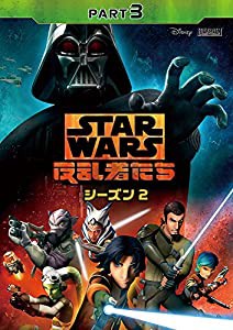 スター・ウォーズ 反乱者たち シーズン2 PART3 [DVD](中古品)