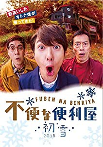 不便な便利屋 2016 初雪 [DVD](中古品)