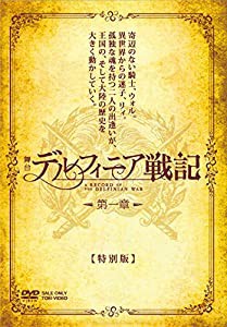 舞台「デルフィニア戦記」第一章 特別版 [DVD](中古品)