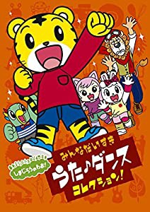 しまじろうのわお! みんな大好きうた・ダンスコレクション! ! [DVD](中古品)