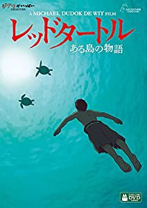 レッドタートル ある島の物語 [DVD](中古品)